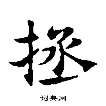 敬使君碑寫的拯