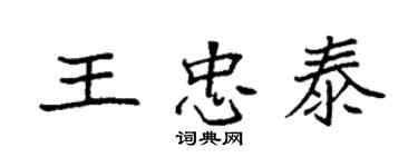 袁強王忠泰楷書個性簽名怎么寫