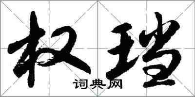 胡問遂權璫行書怎么寫