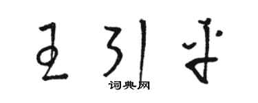 駱恆光王引平草書個性簽名怎么寫