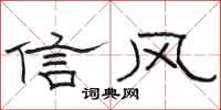 駱恆光信風隸書怎么寫