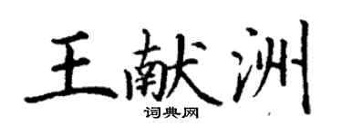 丁謙王獻洲楷書個性簽名怎么寫