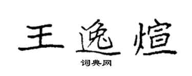 袁強王逸煊楷書個性簽名怎么寫