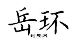丁謙岳環楷書個性簽名怎么寫