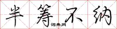 荊霄鵬半籌不納行書怎么寫