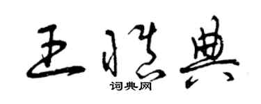 曾慶福王慎典草書個性簽名怎么寫