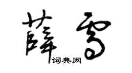 曾慶福薛雪草書個性簽名怎么寫