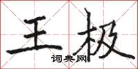 駱恆光王極楷書怎么寫