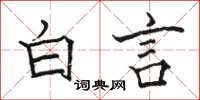 駱恆光白言楷書怎么寫