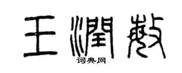 曾慶福王潤敏篆書個性簽名怎么寫