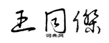 曾慶福王同傑草書個性簽名怎么寫