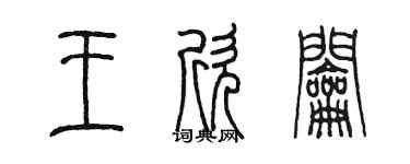 陳墨王欣鑰篆書個性簽名怎么寫