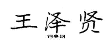 袁強王澤賢楷書個性簽名怎么寫