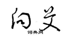 曾慶福向艾草書個性簽名怎么寫