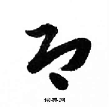 千字文中來楚生的寫法