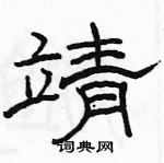 駱恆光寫的硬筆隸書靖