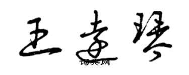 曾慶福王遠琴草書個性簽名怎么寫