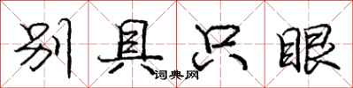 龐中華別具隻眼行書怎么寫