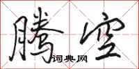 駱恆光騰空行書怎么寫