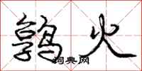 龐中華鶉火行書怎么寫