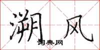田英章溯風楷書怎么寫