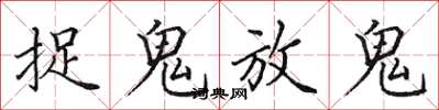 田英章捉鬼放鬼楷書怎么寫