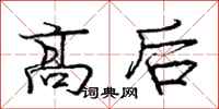 龐中華高后行書怎么寫