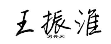 王正良王振淮行書個性簽名怎么寫