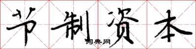 周炳元節制資本楷書怎么寫
