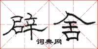 駱恆光辟舍隸書怎么寫