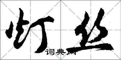 胡問遂燈絲行書怎么寫