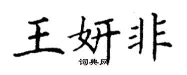 丁謙王妍非楷書個性簽名怎么寫