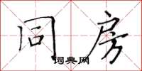 黃華生同房楷書怎么寫