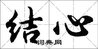 胡問遂結心行書怎么寫