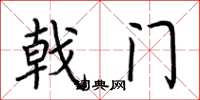 荊霄鵬戟門楷書怎么寫