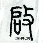 歷培堅寫的硬筆篆書啟