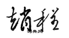駱恆光趙程草書個性簽名怎么寫