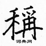 駱恆光寫的硬筆楷書稱