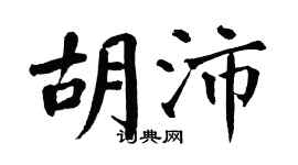 翁闓運胡沛楷書個性簽名怎么寫
