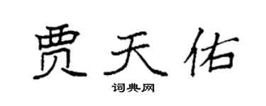 袁強賈天佑楷書個性簽名怎么寫