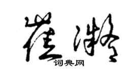 曾慶福崔凝草書個性簽名怎么寫