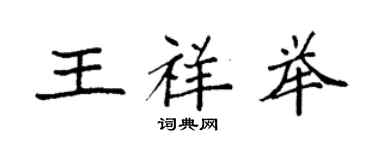 袁強王祥舉楷書個性簽名怎么寫