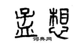 曾慶福孟想篆書個性簽名怎么寫