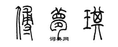 陳墨傅夢琪篆書個性簽名怎么寫