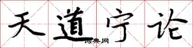 周炳元天道寧論楷書怎么寫