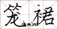 駱恆光籠裙楷書怎么寫