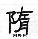 楊為國寫的硬筆隸書隋