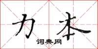 黃華生力本楷書怎么寫