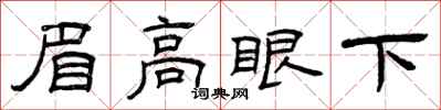 曾慶福眉高眼下隸書怎么寫