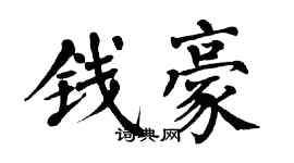 翁闓運錢豪楷書個性簽名怎么寫